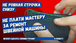 Не ровная строчка с низу, регулировка швейной машины простой способ