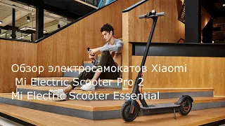 Обзор Xiaomi Mi Electric Scooter Pro 2, Электросамокат Mi Electric Scooter Essential Тест - Драйв!