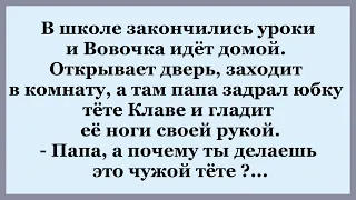 Вовочка пришёл домой, а там Папа с тётей Клавой .    Сборник смешных Анекдотов.