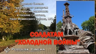 Открытие памятника ветеранам треста «Гидромонтаж» | Podolskcinema.pro | Новости Подмосковья