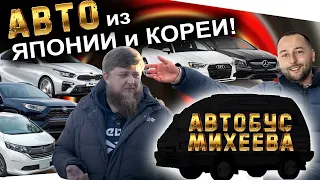 АВТО ИЗ ЯПОНИИ И КОРЕИ❗️ACCORD❗️RAV4❗️BENZ❗️AUDI➕НОВАЯ ТАЧКА ДЕНИСА МИХЕЕВА😎