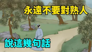 永遠不要在熟人面前說這幾句話，切記！不是心機，而是智慧！【國學心旅】#為人處世#中老年心語#深夜讀書#生活經驗#晚年幸福