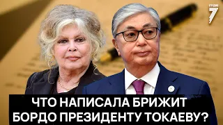 Бриджит Бордо написала личное письмо Токаеву: о чем?