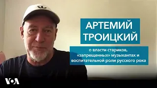 Артемий Троицкий – о «запрещенных» музыкантах, власти стариков и воспитательной роли русского рока