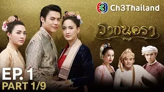 รากนครา RakNakara EP.1 ตอนที่ 1/9 | 05-09-60 | Ch3Thailand