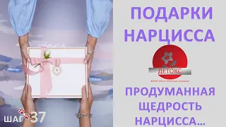 МАНИПУЛЯЦИЯ НАРЦИССА ПОДАРКАМИ. ПРОДУМАННАЯ ЩЕДРОСТЬ НАРЦИССА. ЗАЧЕМ И КАК ЭТО РАБОТАЕТ.