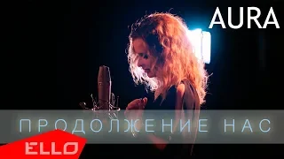 AURA - Продолжение нас