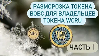 Разморозка токена BOBC  для владельцев WCRU.Часть 1.