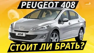 Какие болячки у Peugeot 408? | Подержанные автомобили