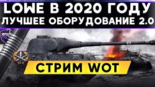 LOWE В 2020 ГОДУ -  Я нашел лучшее оборудование 2.0 для  Löwe -  Стрим WoT