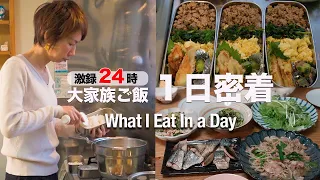 【大家族平日ルーティン】5時起き弁当作りからワンオペ晩ご飯まで｜What I eat in a day Japanese family