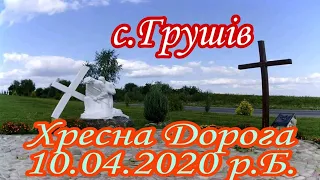 Хресна Дорога 10.04.2020р.Б. с. Грушів