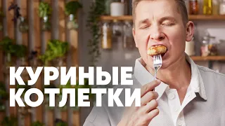 НЕЖНЫЕ И СОЧНЫЕ КУРИНЫЕ КОТЛЕТКИ - рецепт от шефа Бельковича | ПроСто кухня | YouTube-версия