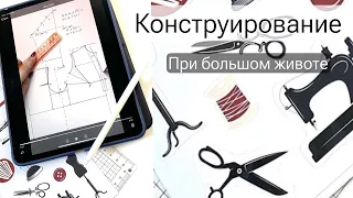 КОНСТРУИРОВАНИЕ ПРИ БОЛЬШОМ ЖИВОТИКЕ. СТАРЫЙ УРОК ИЗ КОПИЛКИ МАСТЕР-КЛАССОВ. Подробно в описании.