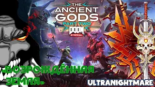 Как пройти Doom Eternal The Ancient Gods part 2 Ultranightmare/Разбор от Doomsday/Возрожденная земля