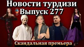 Новости турдизи. Выпуск 277