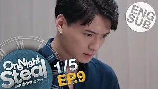 [Eng Sub] One Night Steal แผนรักสลับดวง | EP.9 [1/5]