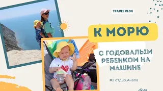 Поездка на море на машине с малышом.Отдых с годовалым ребенком(1,3г.) на море!Анапа Часть 2.#наморе