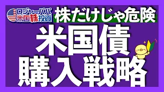 株式の時価総額より債券の方が1.3倍も大きい理由｜現物債券vs投資信託(ETF)どっちで投資すべき？｜為替リスクにおける損益分岐点｜債券にも有効なコア・サテライト戦略【米国株投資】2024.4.15