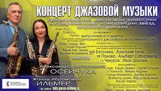 Концерт классов cаксофона и джаз. ансамбля / The Jazz Age of Russia - saxophones and jazz ensemble