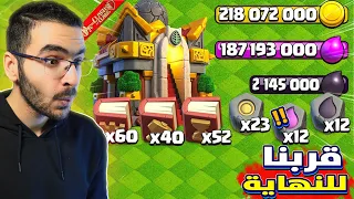 كلاش أوف كلانس طريق الى الماكس قربنا للنهاية🔥#04 | Clash OF Clans