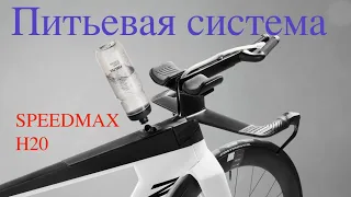 Питьевая система.