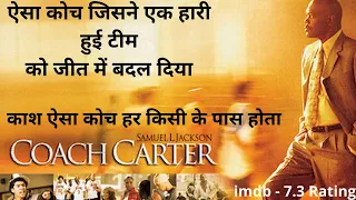 एक हारी हुई टीम की जीतने की कहानी | coach carter movie explained in hindi | coach carter