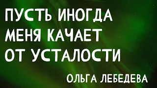 Красивые стихи под музыку - Пусть иногда меня качает от усталости