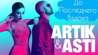 Artik & Asti - До Последнего Вздоха (Номер 1) (премьера трека, 2017)