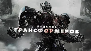 Падение Трансформеров