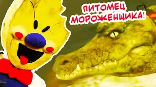 МОРОЖЕНЩИК ЗАВЁЛ ПИТОМЦА ! КРОКОДИЛ РОДА ! - ICE SCREAM 3 Прохождение - #3