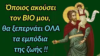 🌸 Άγιος Χριστόφορος : «Όποιος ακούσει τον ΒΊΟ μου, θα ξεπερνάει όλα τα εμπόδια της ζωής» !!!