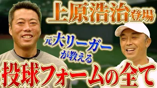 【超大物ゲスト】立ち投げは見せかけ…計算し尽くされた上原浩治の投球フォームとは！