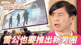 【愛．回家之開心速遞】雷公也要當男團出道變明星！！只要努力練習我們雷聲大絕不會雨點小！！ 劉丹、呂慧儀、單立文、滕麗名、周嘉洛｜TVB戲劇精華