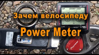 [Power Meter] Для чего велосипеду измеритель мощности? Что мы получаем за "бешеные деньги"? ;)