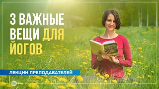 3 важные вещи для йогов. Александра Штукатурова