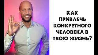 Как привлечь в жизнь конкретного человека?