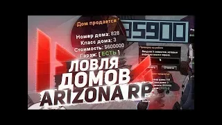 ЛОВЛЯ ДОМОВ И МАШИН ПО ГОСУ НА ARIZONA RP В GTA SAMP ТЕЛЕПОРТ