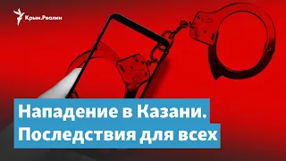 Нападение в Казани. Последствия для всех | Крымский вечер