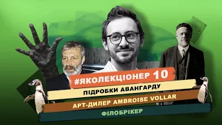 Остання серія першого сезону. #яколекціонер №10 з Павлом Гудімовим. Онлайн розмова.