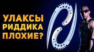 ПОЧЕМУ УЛАКСЫ ПЛОХОЕ ОРУЖИЕ? | Хроники Риддика | Amunition Time