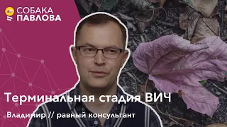 Терминальная стадия ВИЧ - равный консультант // ВИЧ диссиденты, СПИД, пневмоцистная пневмония