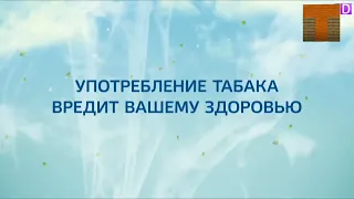 Употребление табака ВРЕДИТ ВАШЕМУ ЗДОРОВЬЮ Канал Т английский D