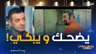 حكيم زلوم يتأثر بعد هذا المشهد.. ما هدرت حتى مع واحد يومها! 🌙📺🎥حنا في رمضان 🌙📺🎥