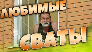 Отличная семейная комедия! Сваты - ЛУЧШИЕ ФИЛЬМЫ HD