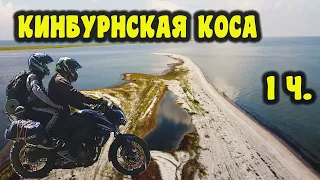 Кинбурнская коса, на мотоцикле с палатками. часть 1