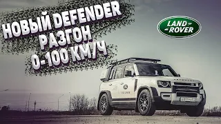 Новый Land Rover DEFENDER 2.0D - 200 л.с. реальный РАЗГОН 0-100, 0-150, 1/4 и старт с двух педалей