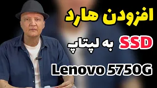 ارتقا هارد لپتاپ لنوو 5750G- افزودن هارد SSD