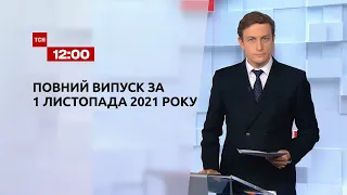 Новости Украины и мира | Выпуск ТСН.12:00 за 1 ноября 2021 года