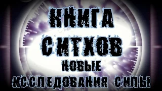 Книга Ситхов. Научный дневник Дарта Плэгаса. Глава 6 - "Новые исследования Силы"